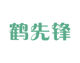 鹤先锋
