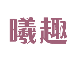 曦趣
