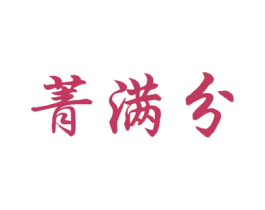 菁满分