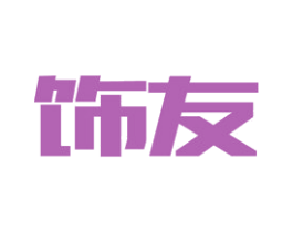 饰友