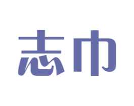 志巾