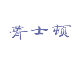 菁士顿