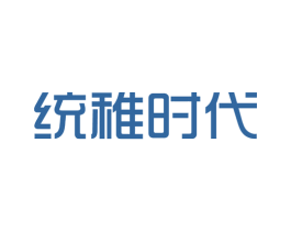 统稚时代