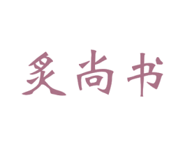 炙尚书