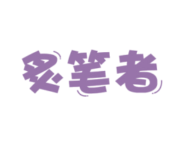 炙笔者