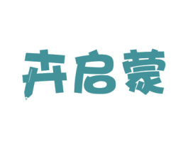 卉启蒙