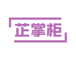 芷掌柜