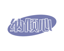 纳倾心