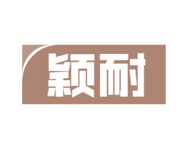 颖耐