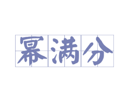 幂满分