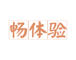 畅体验