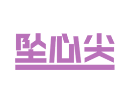 坠心尖