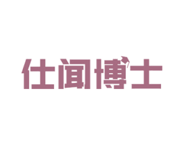 仕闻博士