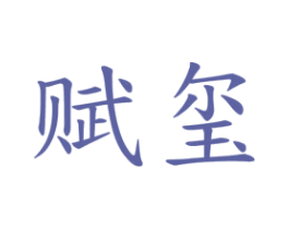 赋玺