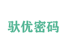 驮优密码