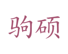 驹硕