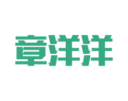 章洋洋