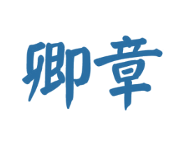 卿章