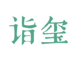 诣玺