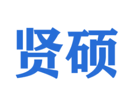 贤硕