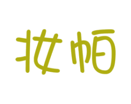 妆帕