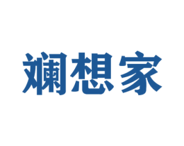 斓想家