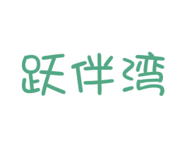跃伴湾