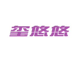 玺悠悠