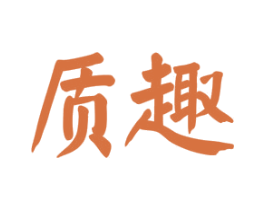 质趣