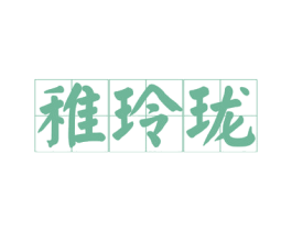 稚玲珑