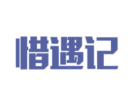 惜遇记