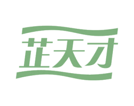 芷天才