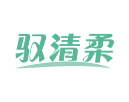 驭清柔