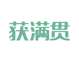 获满贯
