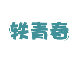 轶青春