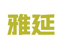 雅延