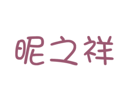 昵之祥