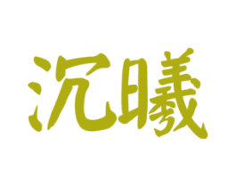 沉曦