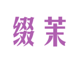 缀茉