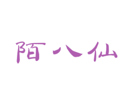 陌八仙