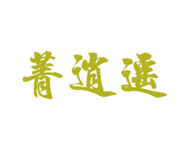 菁逍遥
