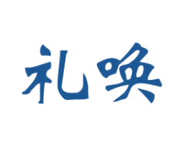礼唤