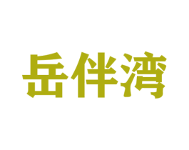 岳伴湾