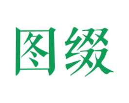 图缀