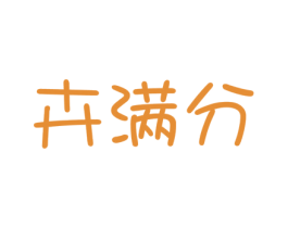 卉满分