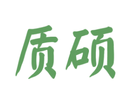 质硕 第16类办公工具商标转让 注册号51813328