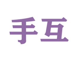 手互
