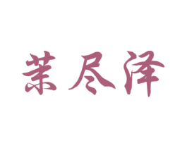 茉尽泽