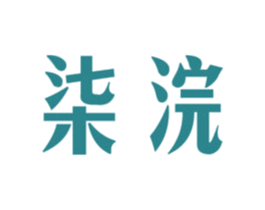 柒浣