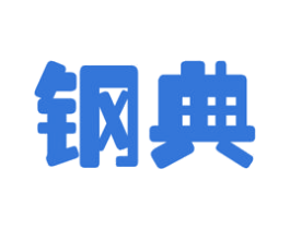 钢典